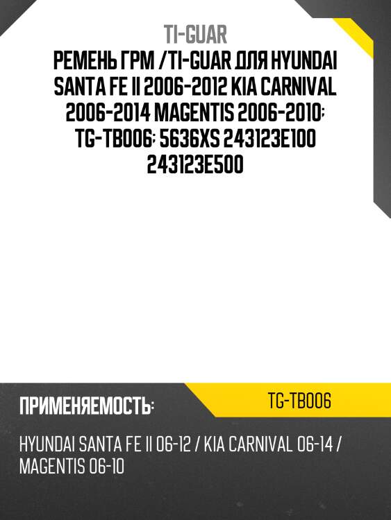 Ремень грм /ti-guar для hyundai santa fe ii 2006-2012, kia carnival 2006-2014, magentis 2006-2010  tg-tb006  5636xs 243123e100 243123e500