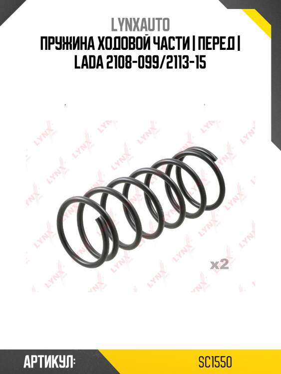 Пружина ходовой части | перед | lada 2108-099/2113-15