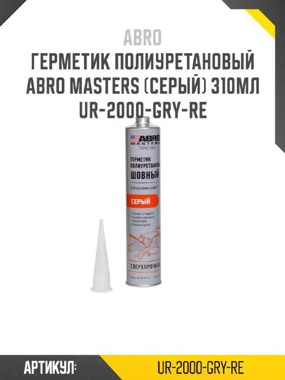 Abro герметик полиуретановый abro masters (серый) ur2000gryre