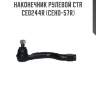 Наконечник рулевой ctr  ce0244r (ceho-57r)