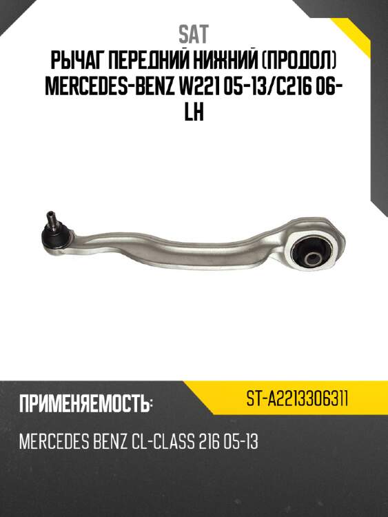 Рычаг передний нижний продол mercedes-benz w221 05-13 sat st-a2213306311
