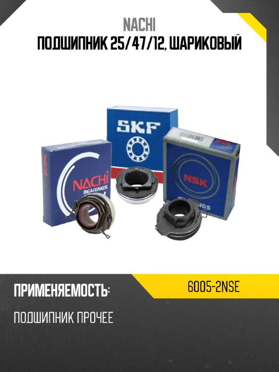 Подшипник 25 nachi 6005-2nse