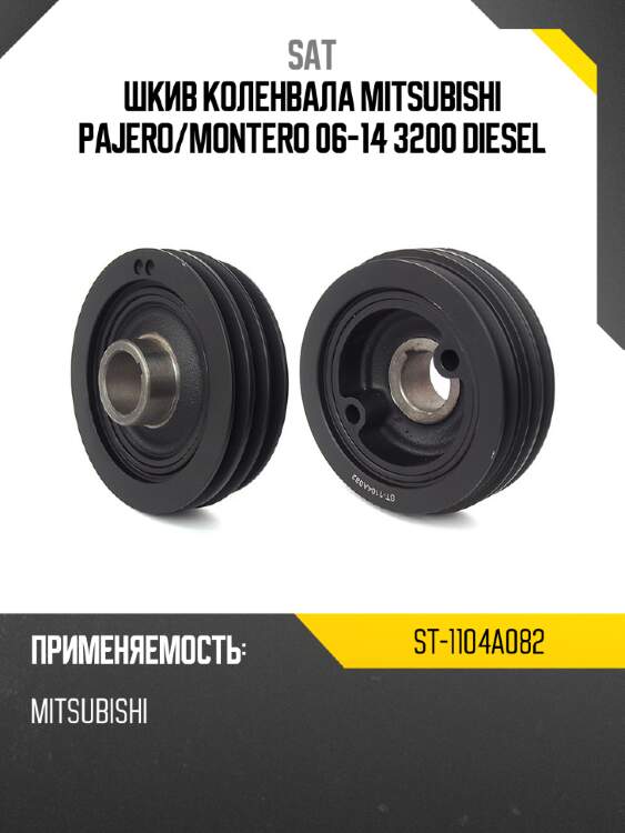 Шкив коленвала mitsubishi pajero sat st-1104a082