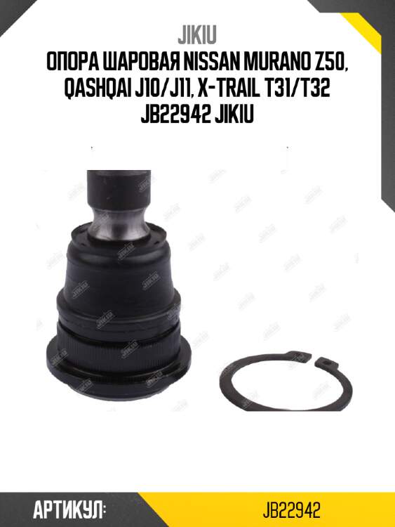 Опора шаровая nissan murano z50, qashqai j10/j11, x-trail t31/t32 jb22942 jikiu