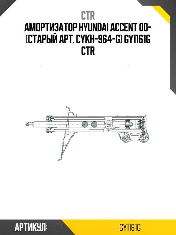 Амортизатор hyundai accent 00- (старый арт. cykh-964-g) gy1161g ctr