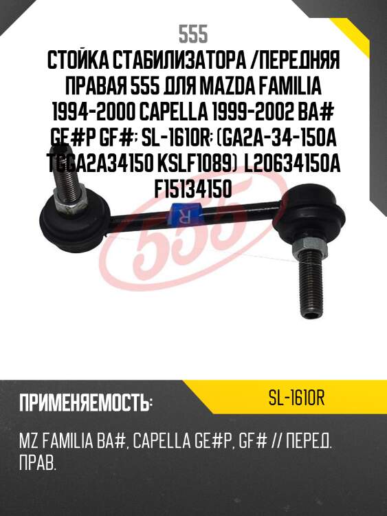 Стойка стабилизатора | перед прав | 555 sl1610r
