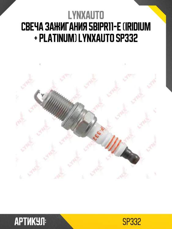 Свеча зажигания 5bipr11-e (iridium + platinum) lynxauto sp332
