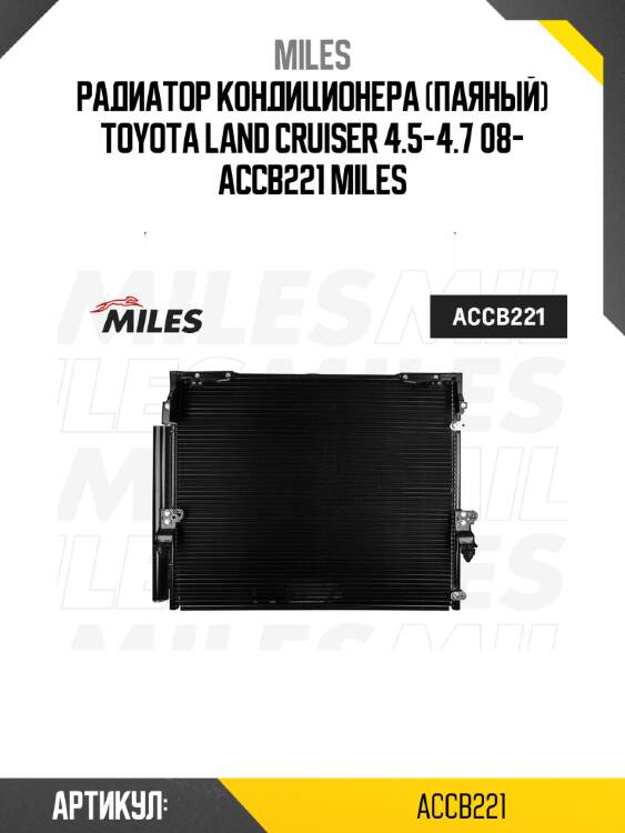 Радиатор кондиционера (паяный) toyota land cruiser 4.5-4.7 08- accb221 miles