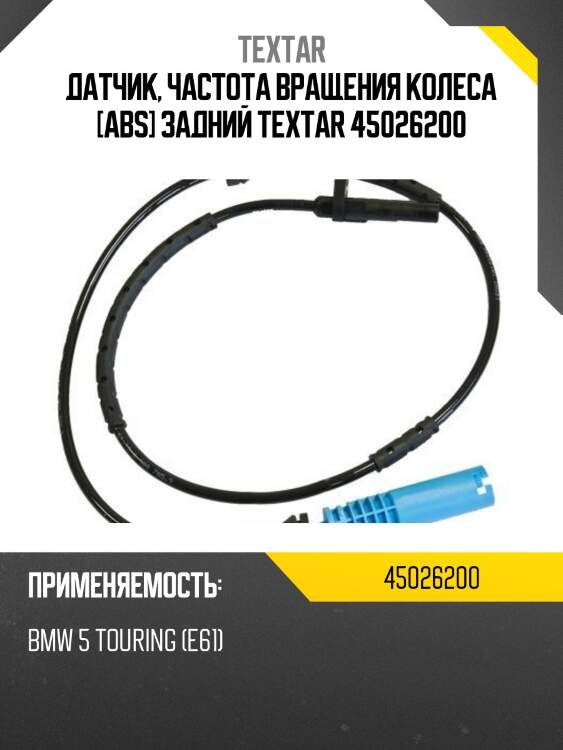 Датчик, частота вращения колеса [abs] задний textar 45026200