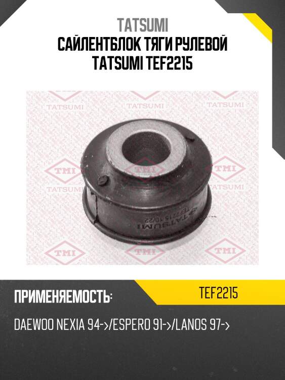 Сайлентблок тяги рулевой tatsumi tef2215