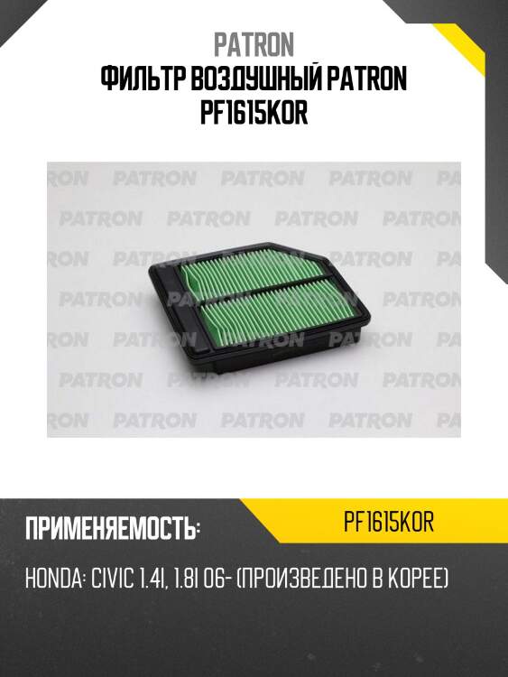 Фильтр воздушный patron pf1615kor