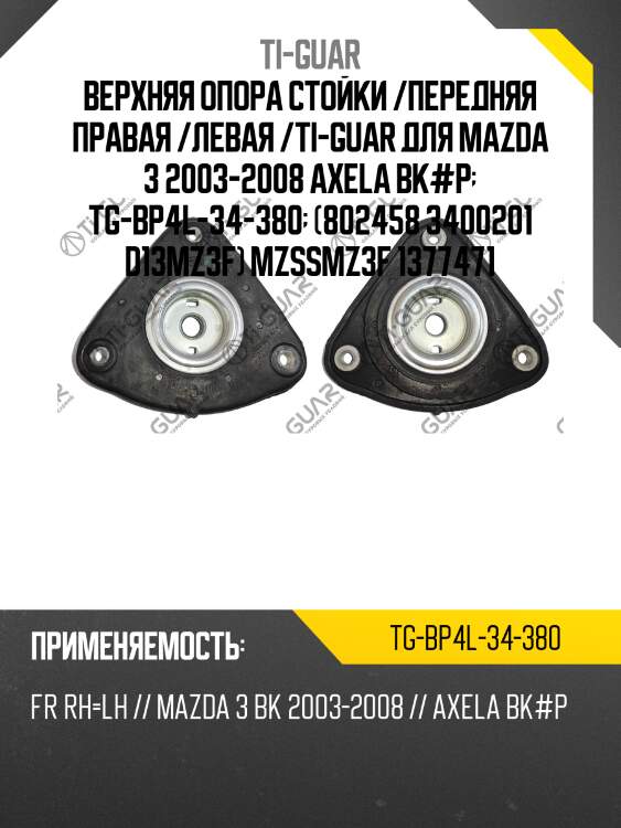 Верхняя опора стойки /передняя правая /левая /ti-guar для mazda 3 2003-2008, axela bk#p  tg-bp4l-34-380  (802458 3400201 d13mz3f) mzssmz3f 1377471