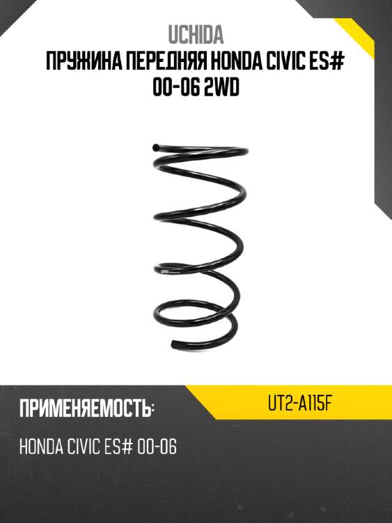 Пружина передняя honda civic es# 00-06 2wd uchida ut2-a115f