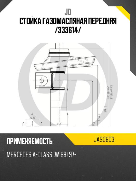 Стойка газомасляная передняя /333614/ jd jas0603