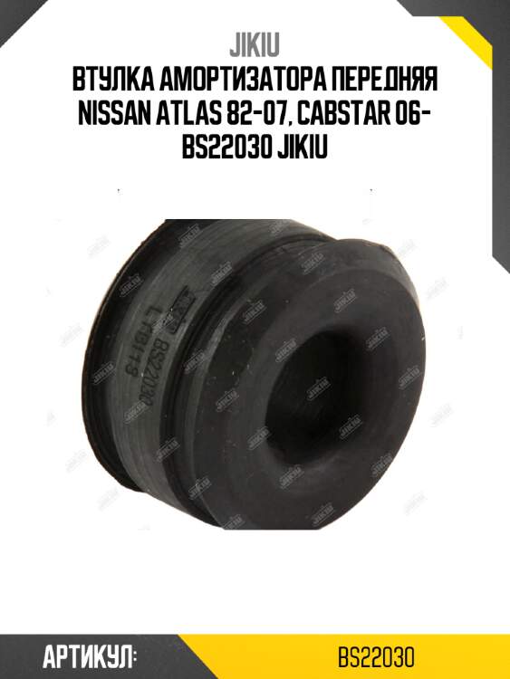 Втулка амортизатора передняя nissan atlas 82-07, cabstar 06- bs22030 jikiu