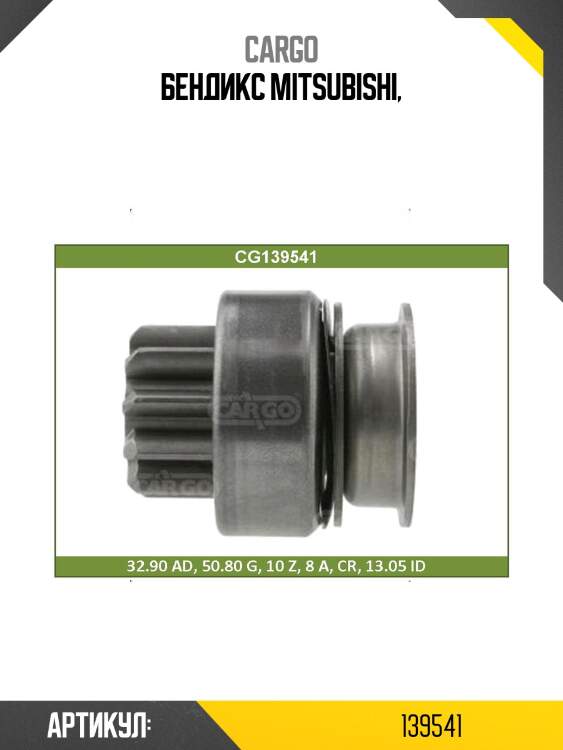 Бендикс mitsubishi,