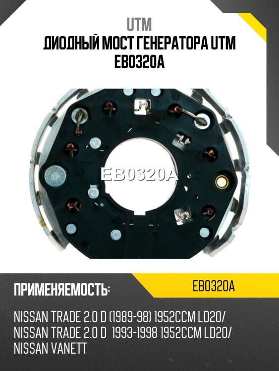 Диодный мост генератора utm eb0320a