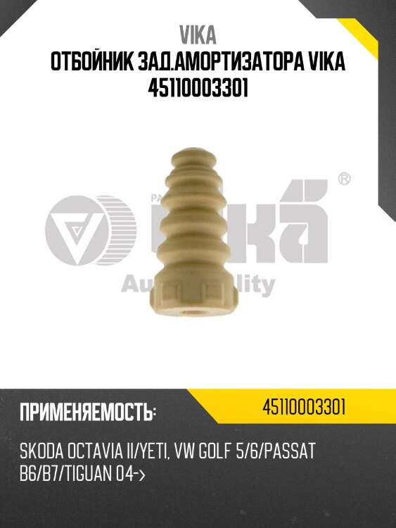 Отбойник зад.амортизатора vika 45110003301