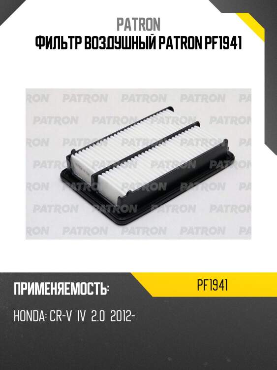 Фильтр воздушный patron pf1941