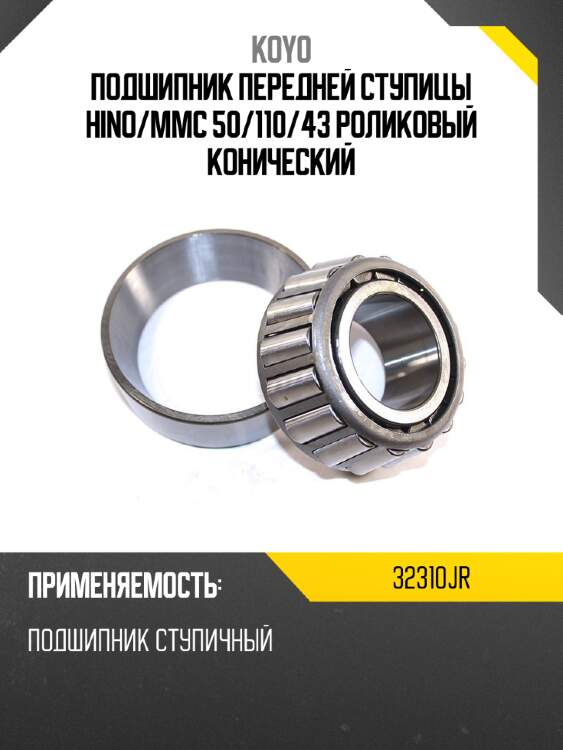 Подшипник передней ступицы hino koyo 32310jr