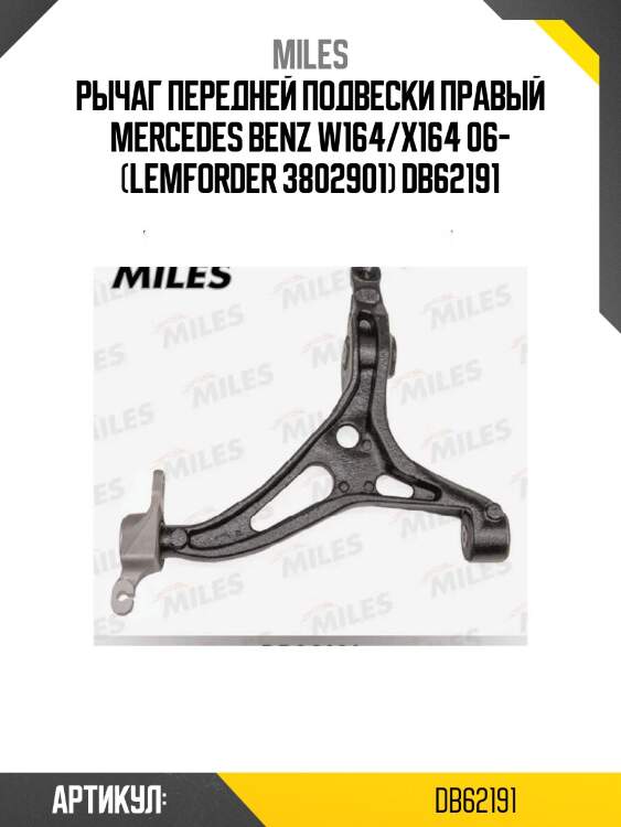 Рычаг передней подвески правый mercedes benz w164/x164 06- (lemforder 3802901) db62191