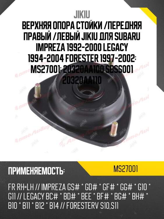 Верхняя опора стойки /передняя правый /левый jikiu для subaru impreza 1992-2000 legacy 1994-2004 forester 1997-2002  ms27001  20320aa100 sbss001 20320aa110