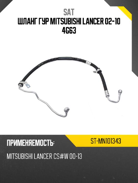 Шланг гур mitsubishi lancer 02-10 4g63 sat st-mn101343