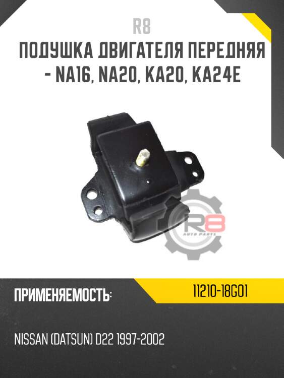Подушка двигателя передняя - na16, na20, ka20, ka24e r8 11210-18g01
