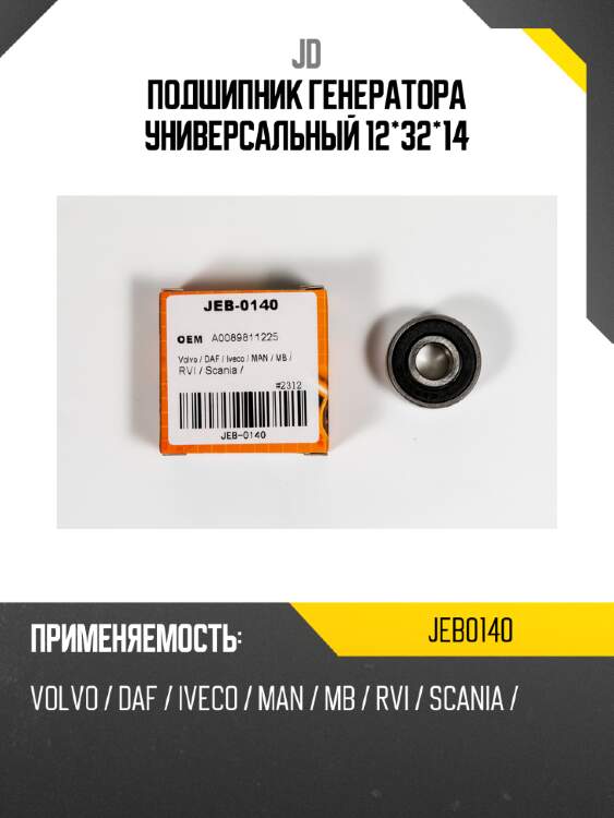 Подшипник генератора универсальный 12*32*14 jd jeb0140