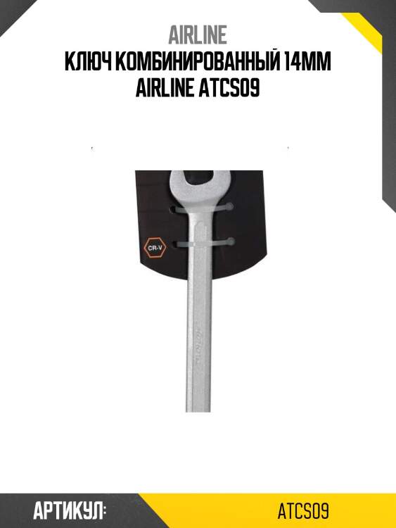 Ключ комбинированный 14мм airline atcs09
