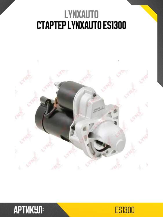 Стартер lynxauto es1300