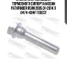 Втулка направляющая тормозного суппорта nissan pathfinder r51m 2005.01-2014.11 0474-kb4f febest