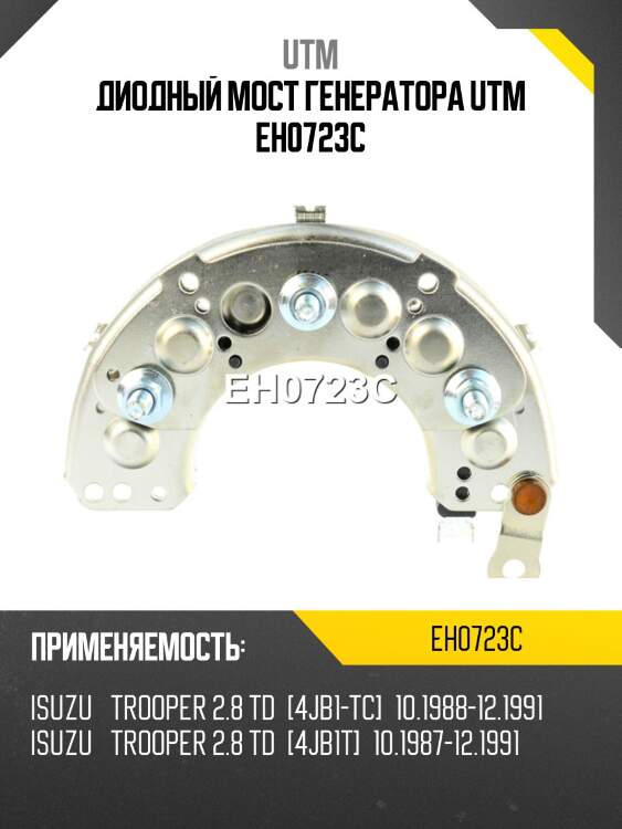 Диодный мост генератора utm eh0723c