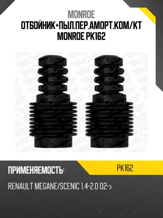 Отбойник+пыл.пер.аморт.ком/кт monroe pk162