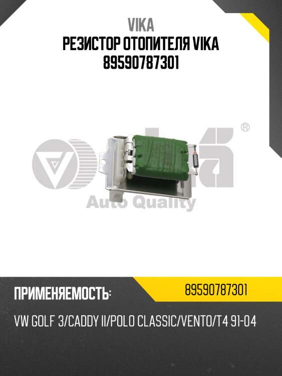 Резистор отопителя vika 89590787301