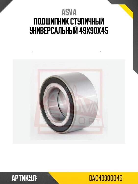 Подшипник ступичный универсальный 49х90х45