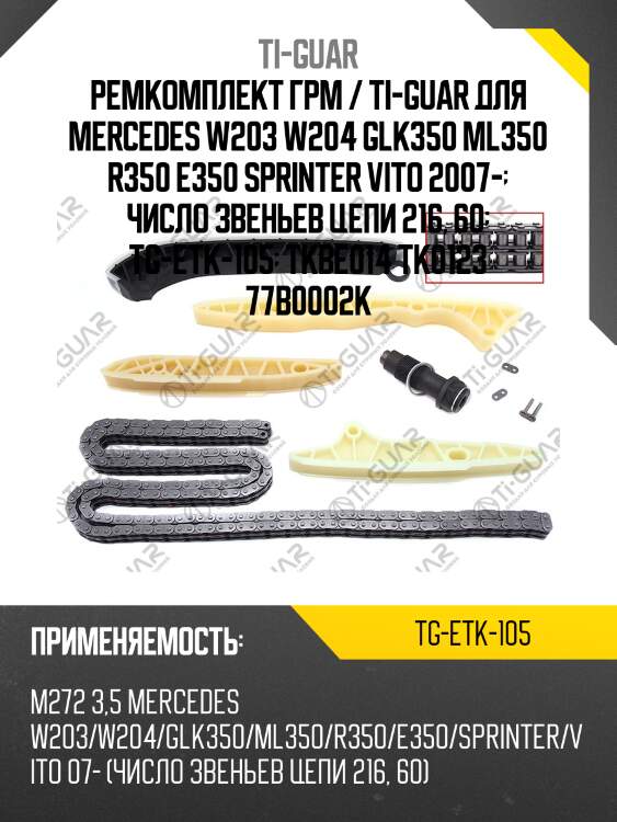 Ремкомплект грм / ti-guar для mercedes w203 w204 glk350 ml350 r350 e350 sprinter vito 2007-  число звеньев цепи 216, 60  tg-etk-105  tkbe014 tk0123 77b0002k