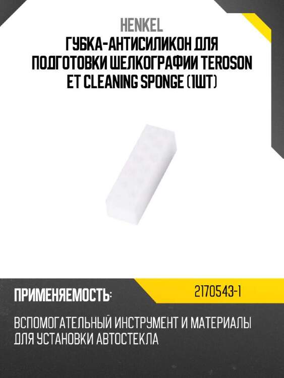 Henkel губка-антисиликон для подготовки шелкографии teroson et cleaning sponge 1шт 21705431