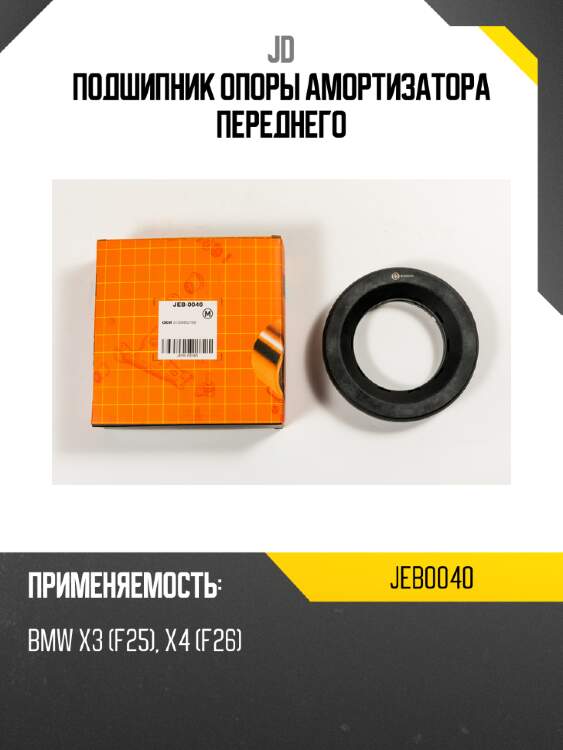 Подшипник опоры амортизатора переднего jd jeb0040
