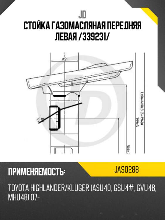 Стойка газомасляная передняя левая /339231/ jd jas0288