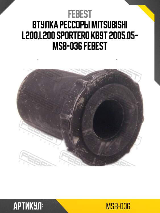 Втулка рессоры mitsubishi l200,l200 sportero kb9t 2005.05- msb-036 febest