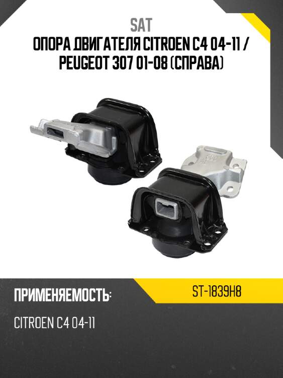 Опора двигателя citroen c4 04-11  sat st-1839h8
