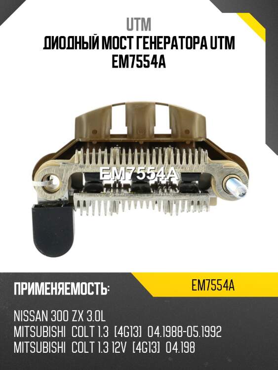 Диодный мост генератора utm em7554a