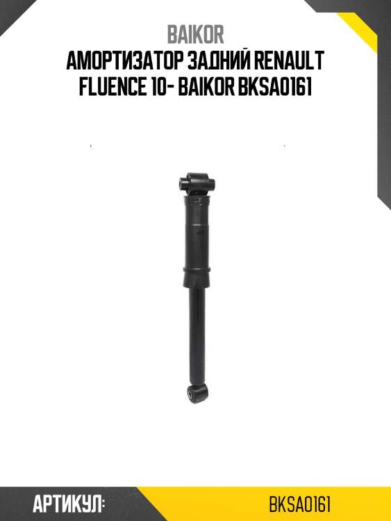 Амортизатор задний renault fluence 10- baikor bksa0161