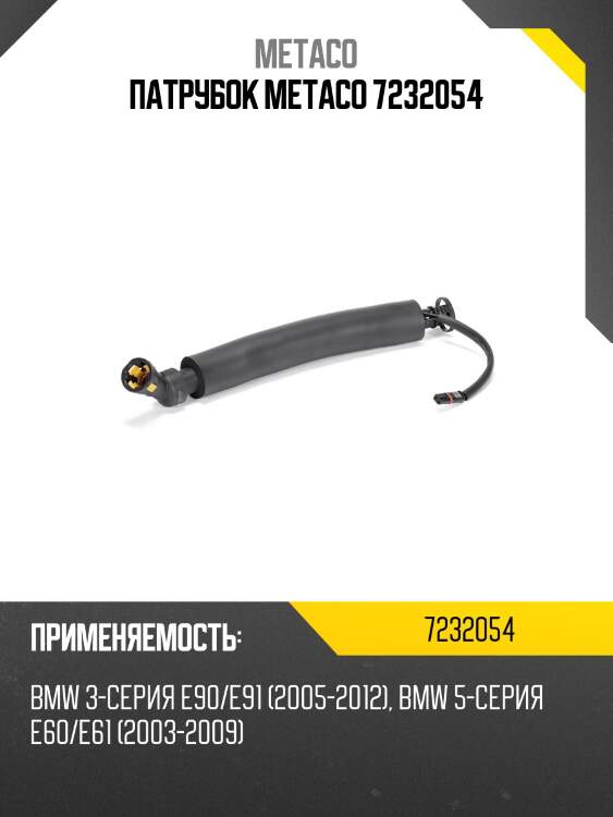 Патрубок metaco 7232054