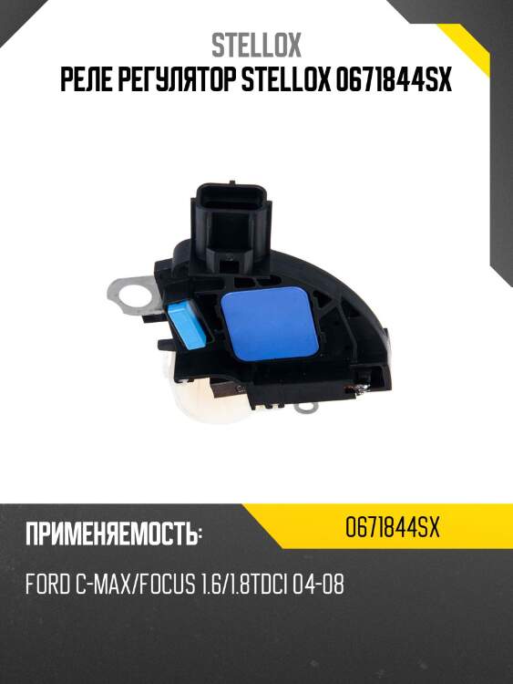 Реле регулятор stellox 0671844sx