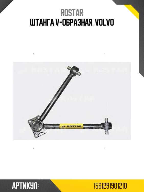 Штанга v-образная!\ volvo