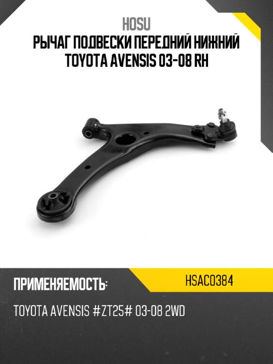 Рычаг подвески передний нижний toyota avensis 03-08 rh hosu hsac0384
