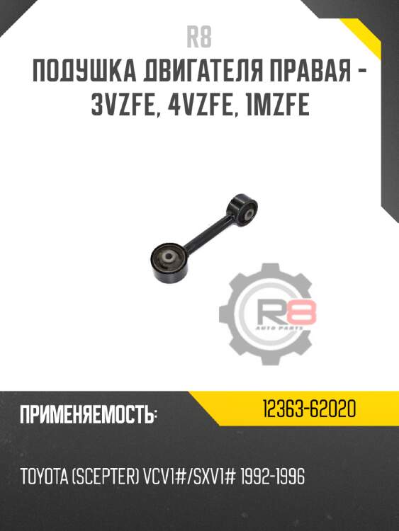 Подушка двигателя правая - 3vzfe, 4vzfe, 1mzfe r8 12363-62020