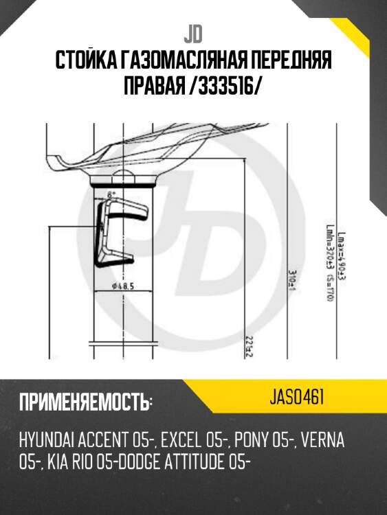 Стойка газомасляная передняя правая /333516/ jd jas0461